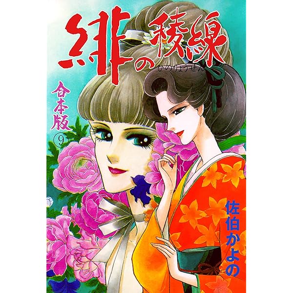 緋の稜線【合本版】7 (セレブリティLOVE) | 佐伯 かよの | マンガ